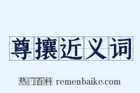 尊攘近义词是什么意思的图片